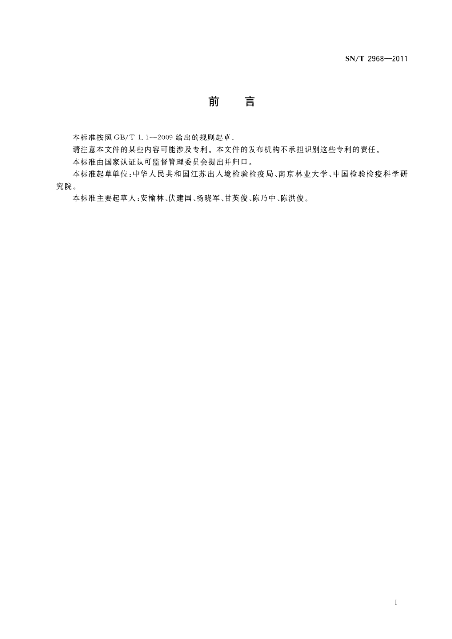 SNT 2968-2011 植物有害生物远程鉴定技术规范.pdf_第2页