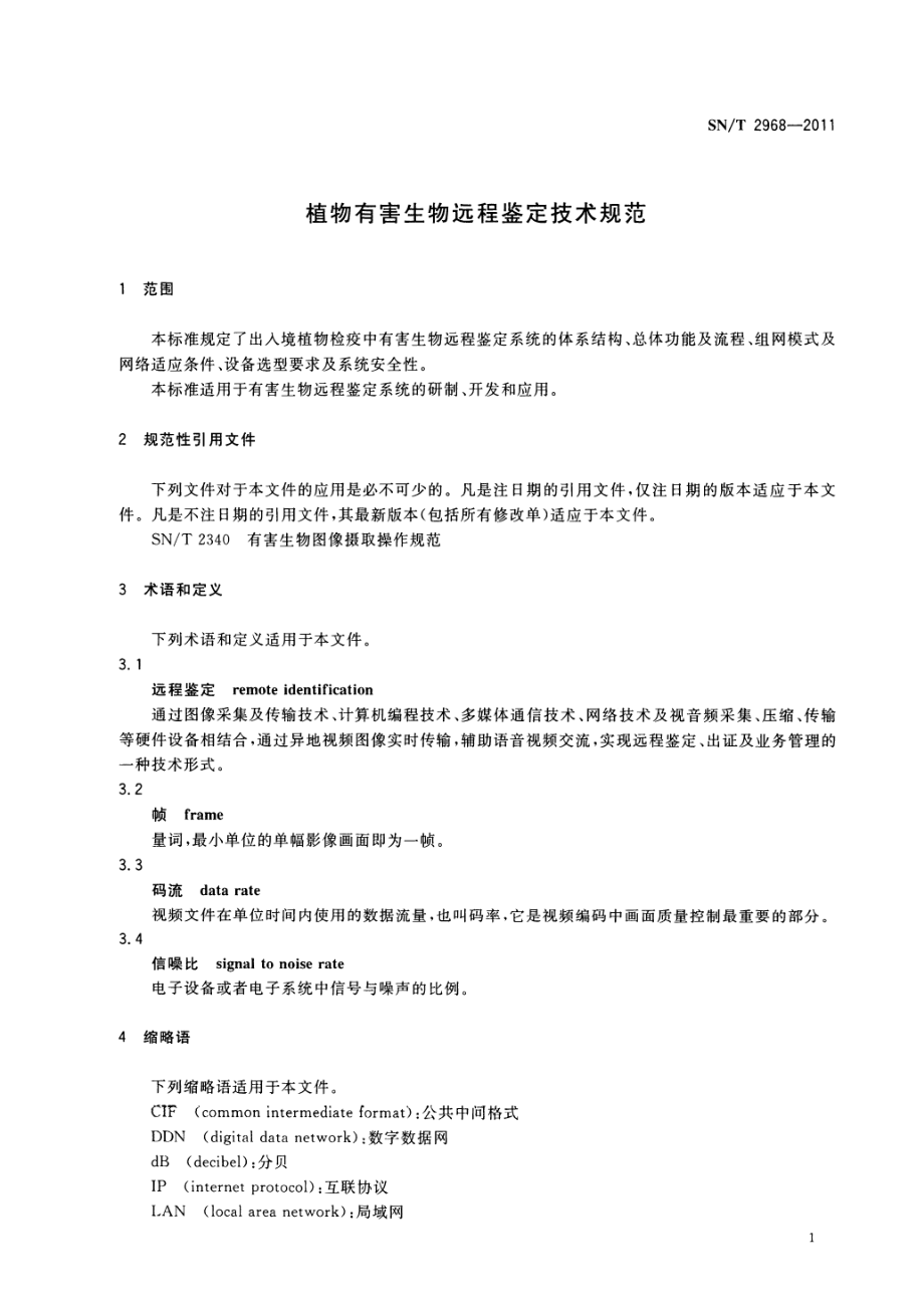 SNT 2968-2011 植物有害生物远程鉴定技术规范.pdf_第3页