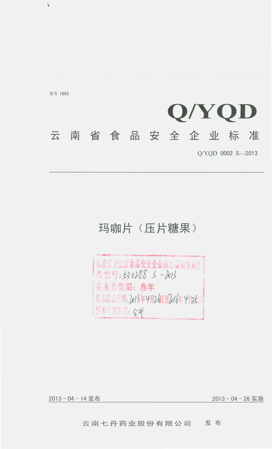 QYQD 0002 S-2013 玛咖片（压片糖果）.pdf_第1页