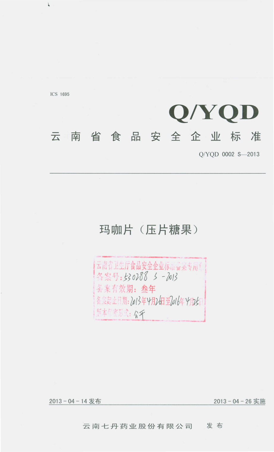 QYQD 0002 S-2013 玛咖片（压片糖果）.pdf_第2页