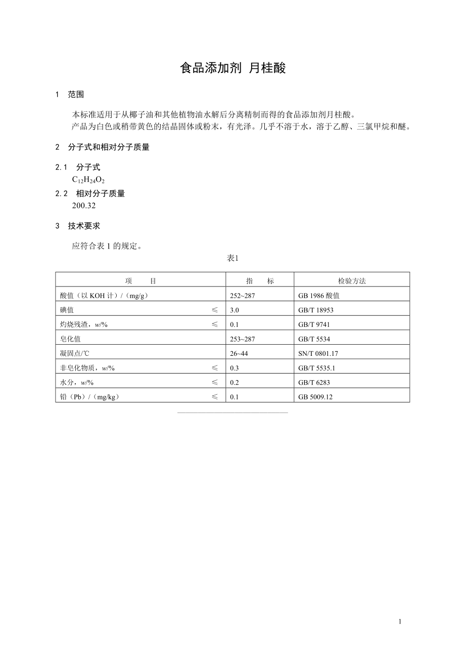 食品添加剂指定标准 食品添加剂 月桂酸.doc_第1页