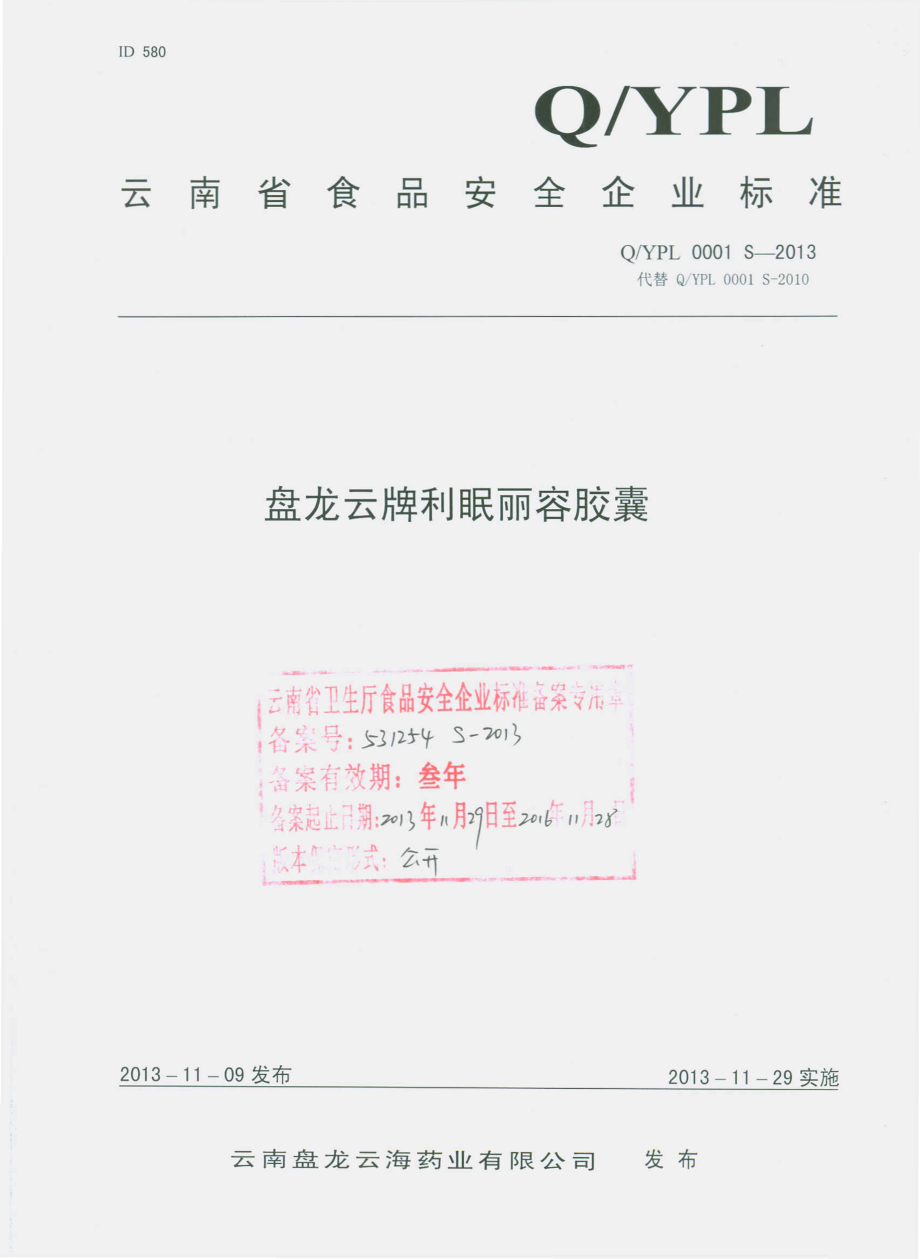 QYPL 0001 S-2013 云南盘龙云海药业有限公司 盘龙云牌利眠丽容胶囊.pdf_第1页