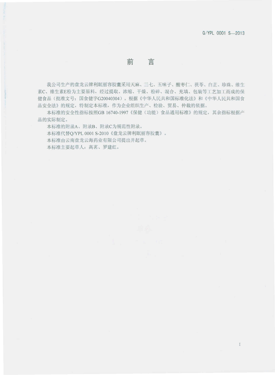 QYPL 0001 S-2013 云南盘龙云海药业有限公司 盘龙云牌利眠丽容胶囊.pdf_第2页