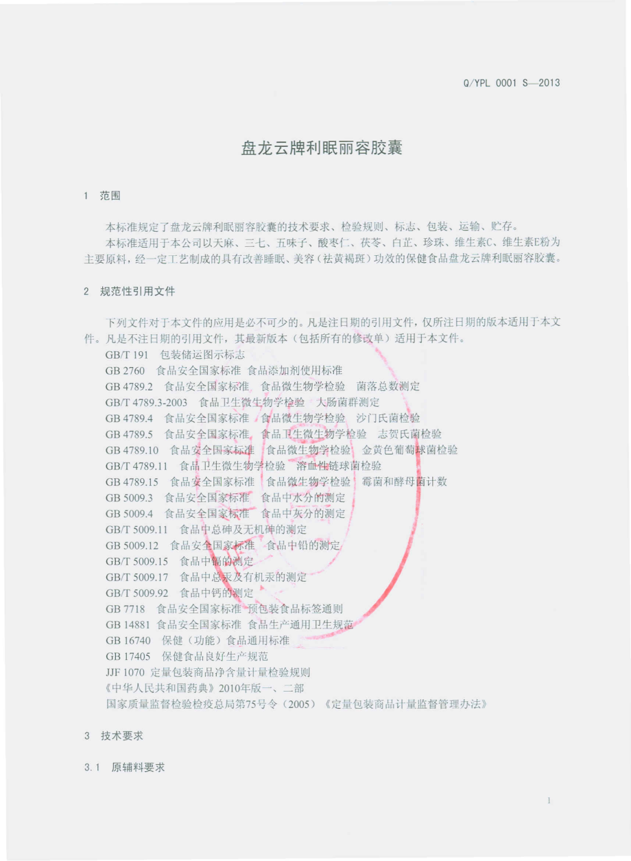 QYPL 0001 S-2013 云南盘龙云海药业有限公司 盘龙云牌利眠丽容胶囊.pdf_第3页