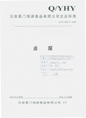 QYHY 0003 S-2009 卤腐.pdf