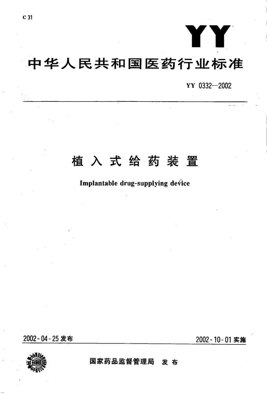 yy0332-2002 植入式给药装置.pdf_第1页