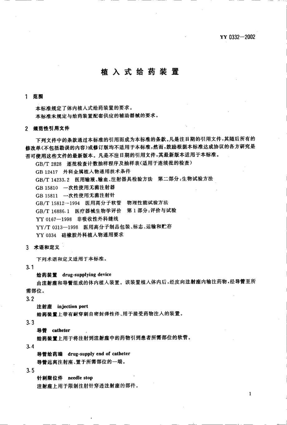 yy0332-2002 植入式给药装置.pdf_第3页