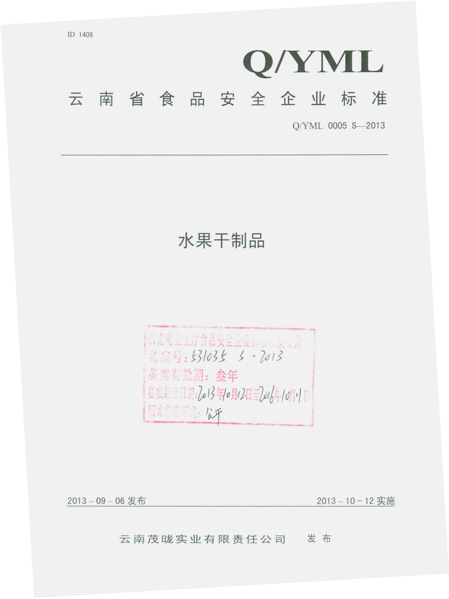 QYML 0005 S-2013 云南茂眬实业有限责任公司 水果干制品.pdf_第1页