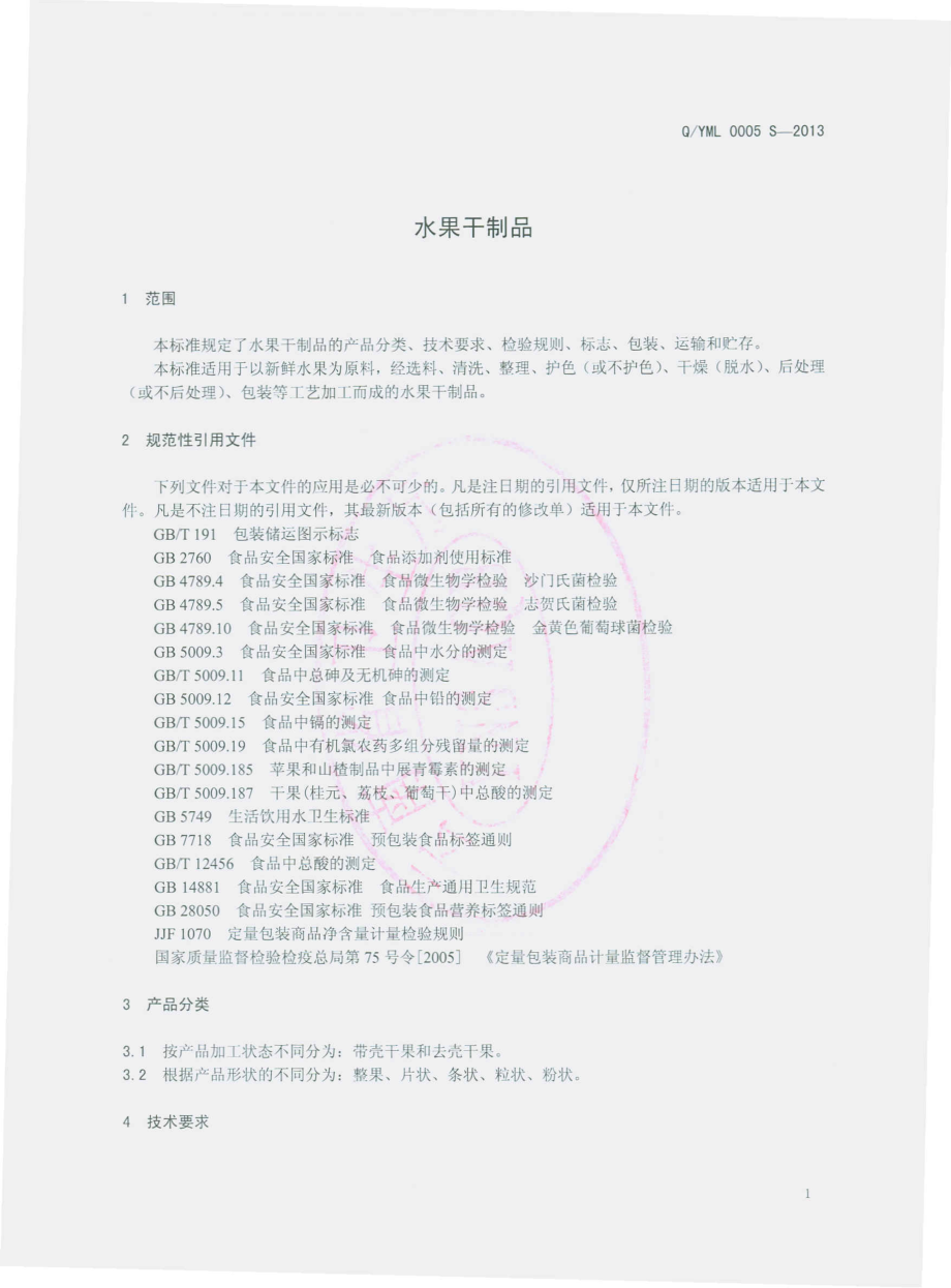 QYML 0005 S-2013 云南茂眬实业有限责任公司 水果干制品.pdf_第3页