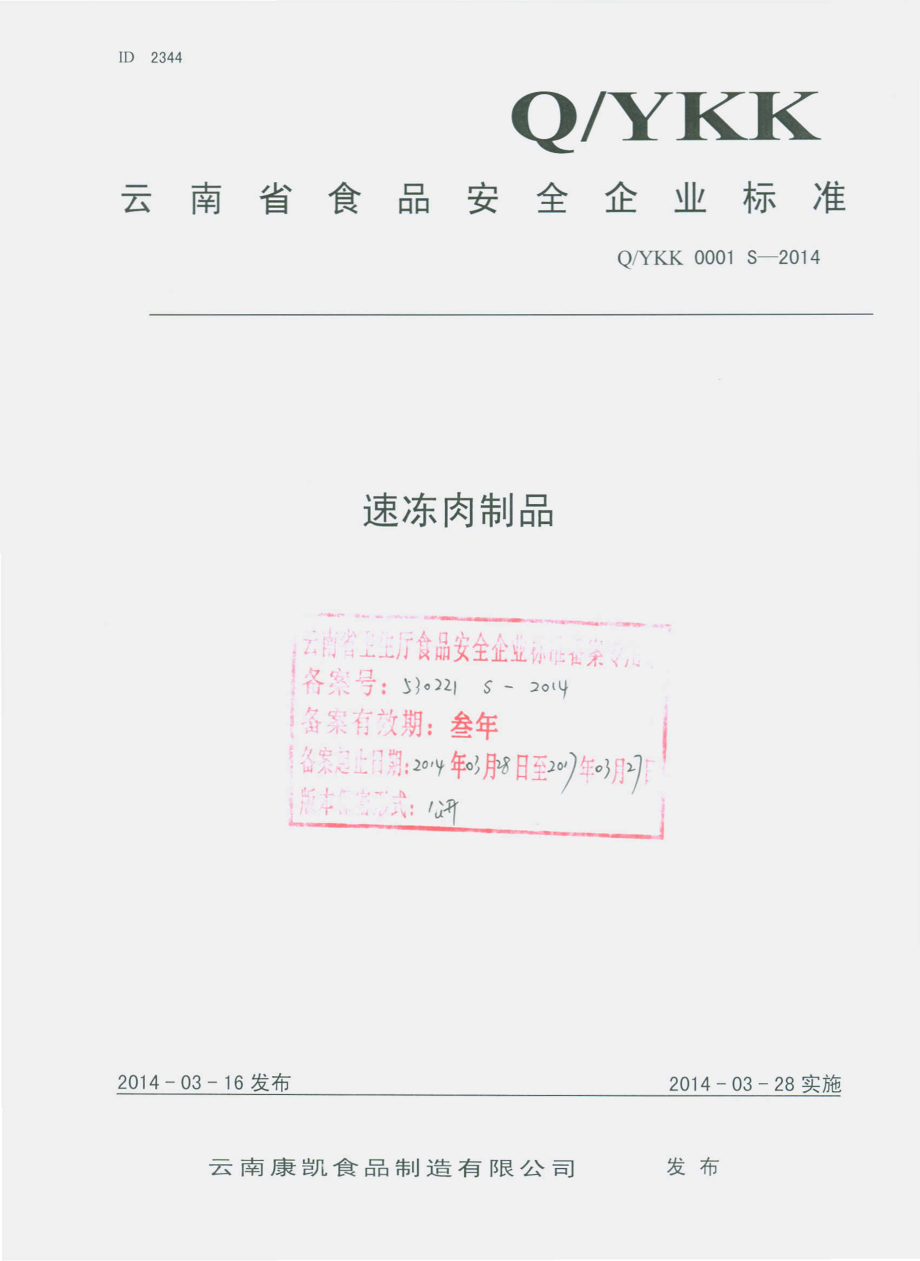 QYKK 0001 S-2014 云南康凯食品有限公司 速冻肉制品.pdf_第1页