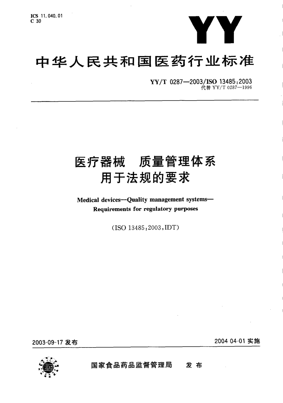 yy 0287-2003 医疗器械 质量管理体系 用于法规的要求.pdf_第1页