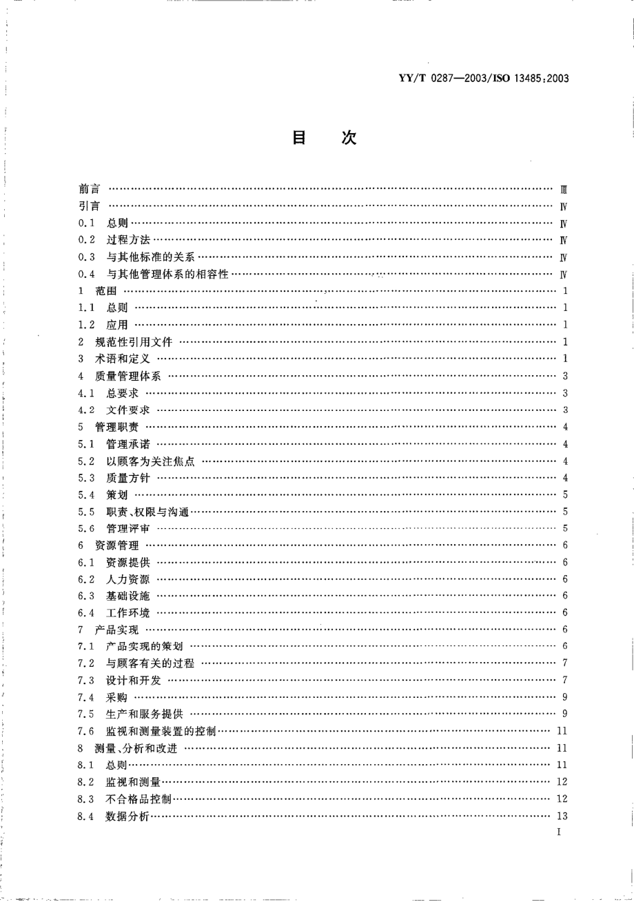 yy 0287-2003 医疗器械 质量管理体系 用于法规的要求.pdf_第2页