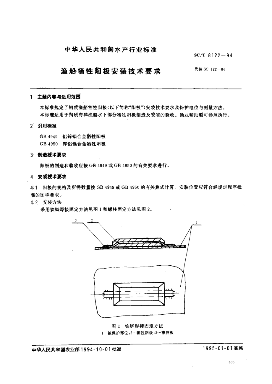 SCT 8122-1994 渔船牺牲阳极安装技术要求.pdf_第1页