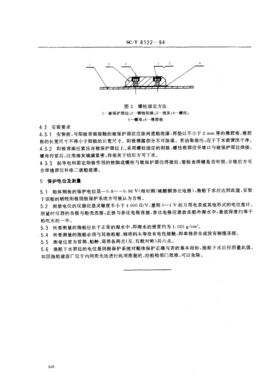 SCT 8122-1994 渔船牺牲阳极安装技术要求.pdf_第2页