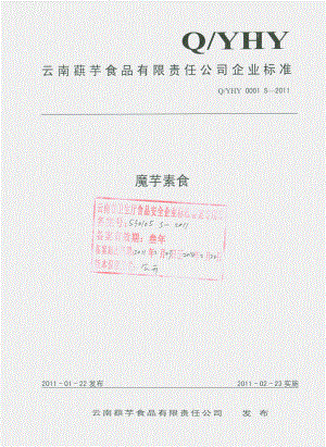 QYHY 0001 S-2011 魔芋素食.pdf