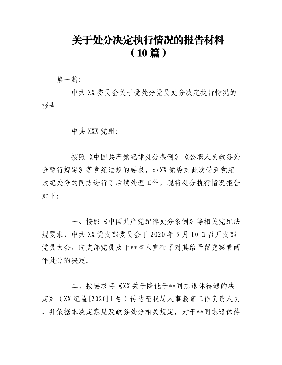 2023年（10篇）关于处分决定执行情况的报告材料.docx_第1页