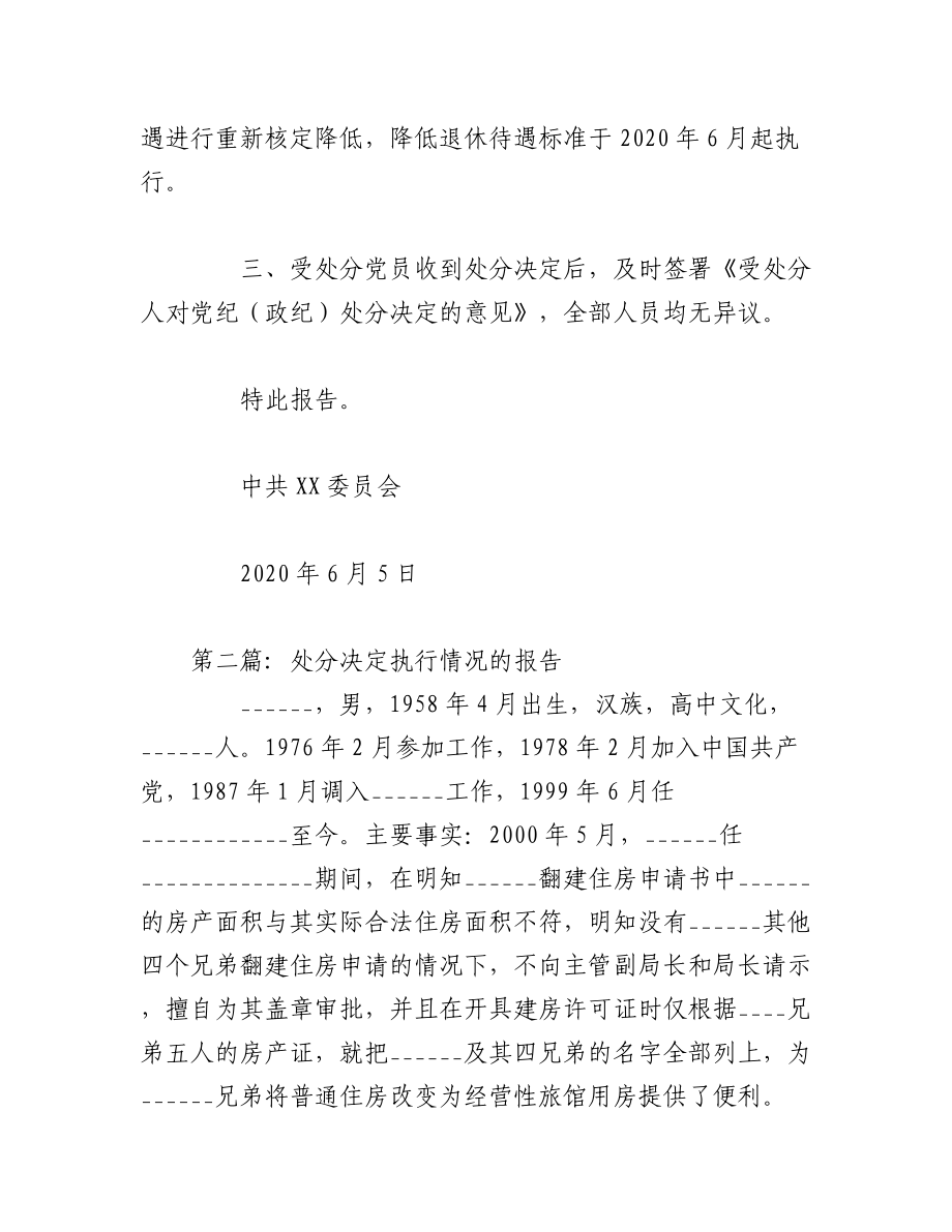 2023年（10篇）关于处分决定执行情况的报告材料.docx_第2页