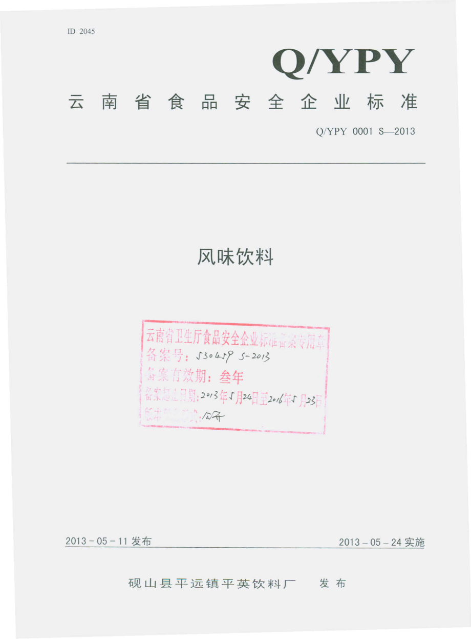 QYPY 0001 S-2013 砚山县平远镇平英饮料厂 风味饮料.pdf_第1页