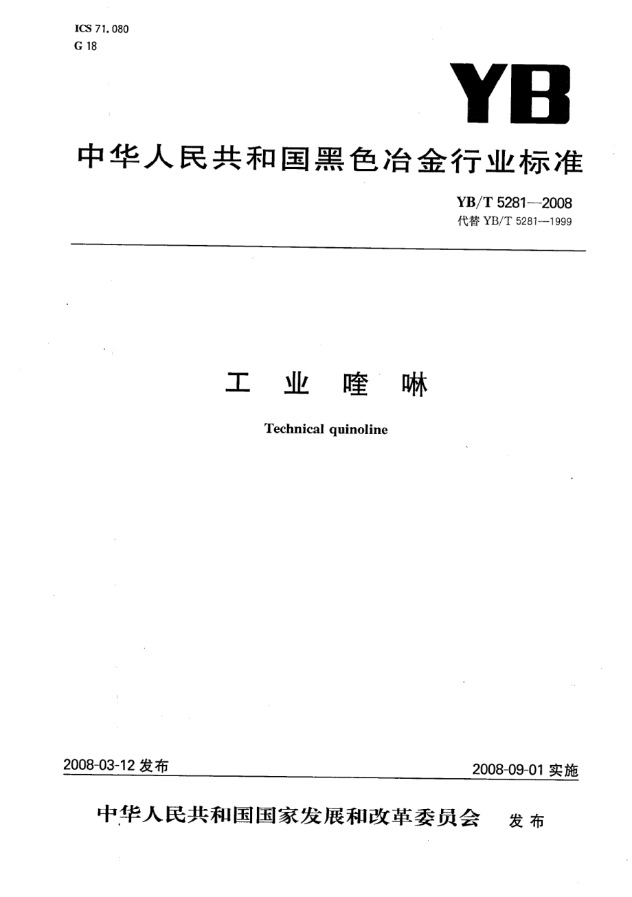 YBT 5281-2008 工业喹啉.pdf_第1页