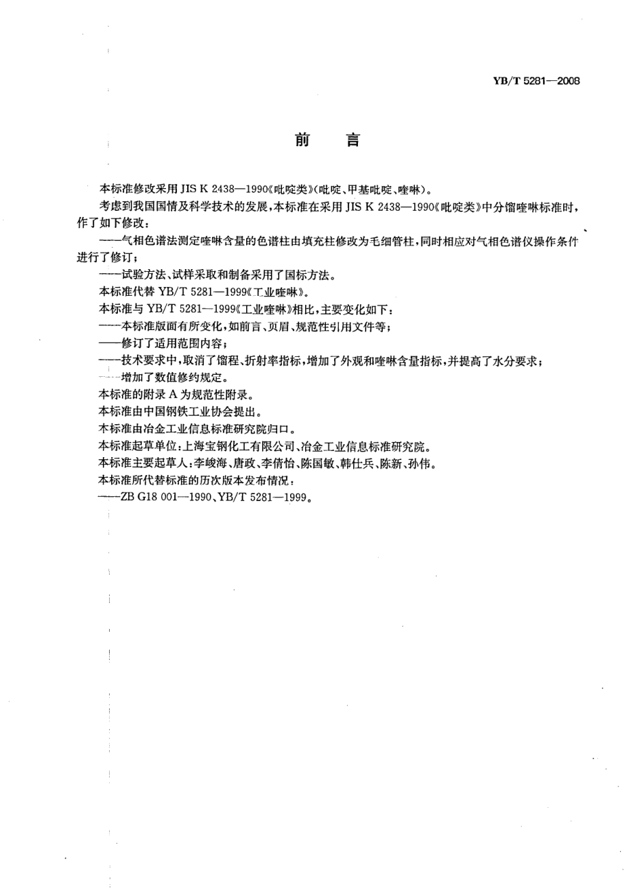 YBT 5281-2008 工业喹啉.pdf_第2页