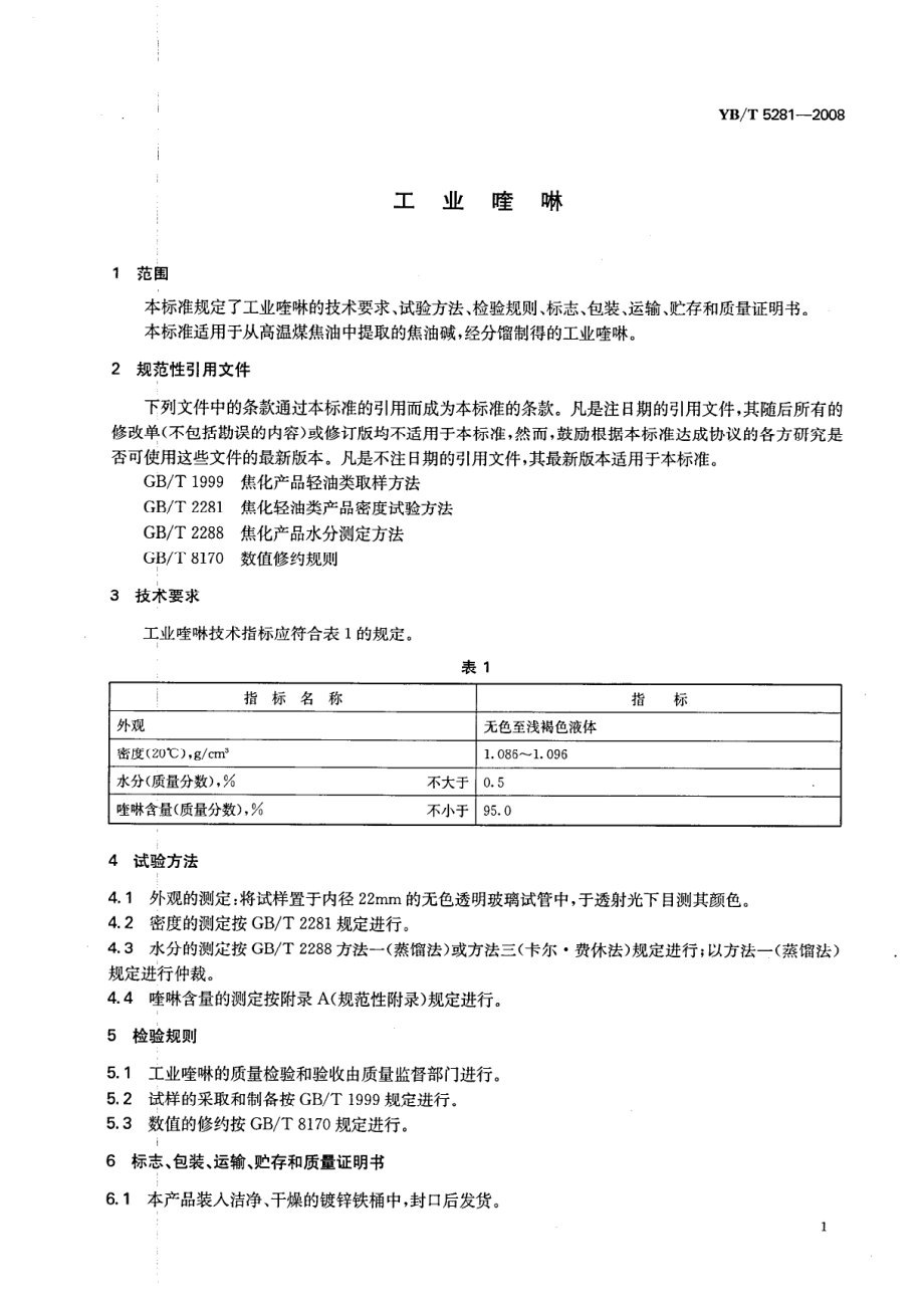 YBT 5281-2008 工业喹啉.pdf_第3页