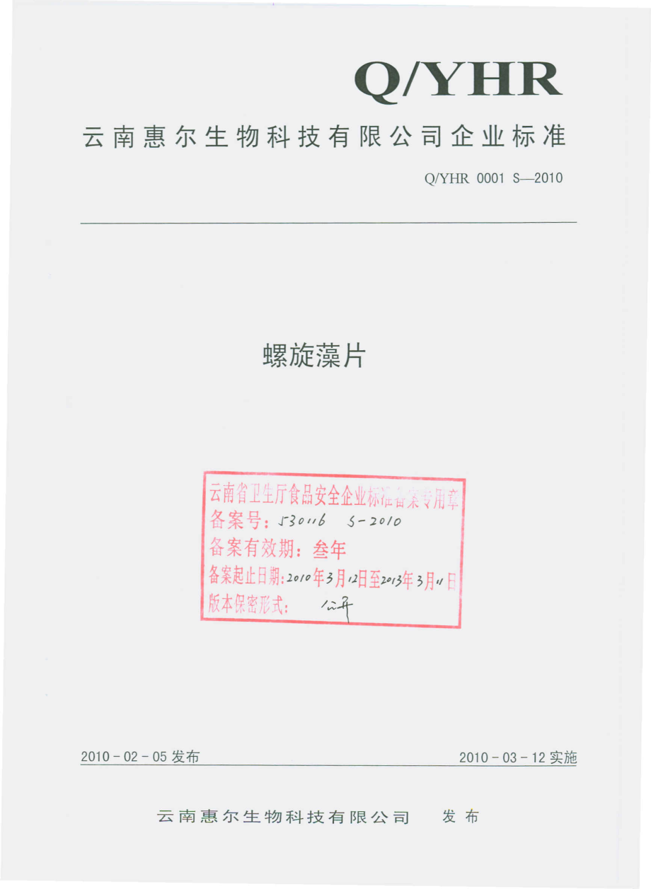 QYHR 0001 S-2010 螺旋藻片.pdf_第1页