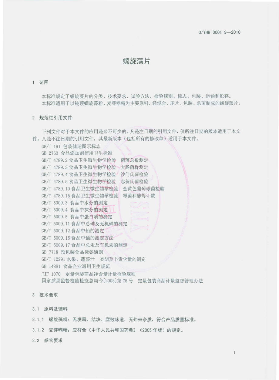 QYHR 0001 S-2010 螺旋藻片.pdf_第3页