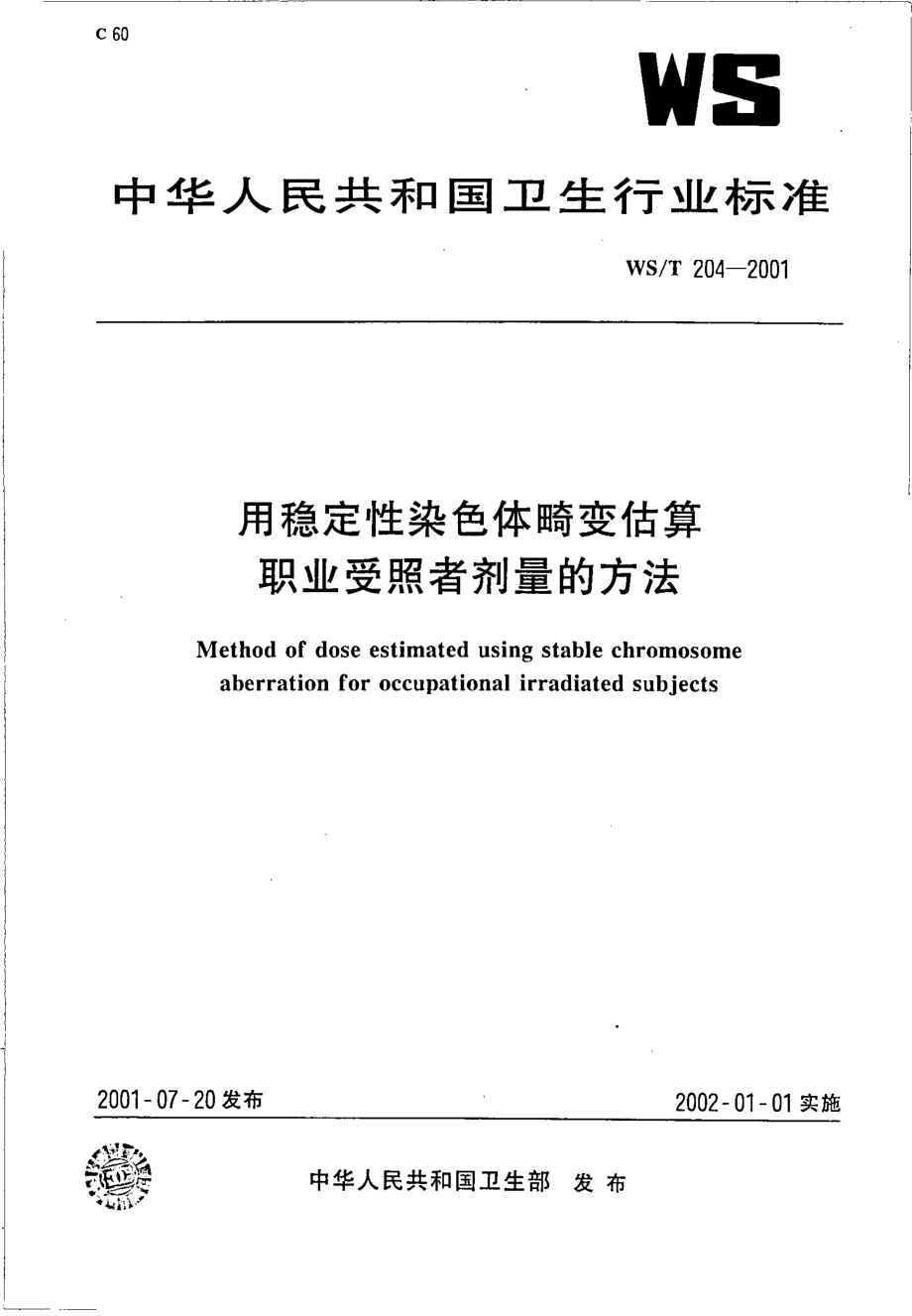 wst204-2001 用稳定性染色体畸变估算职业受照者剂量的方法.pdf_第1页