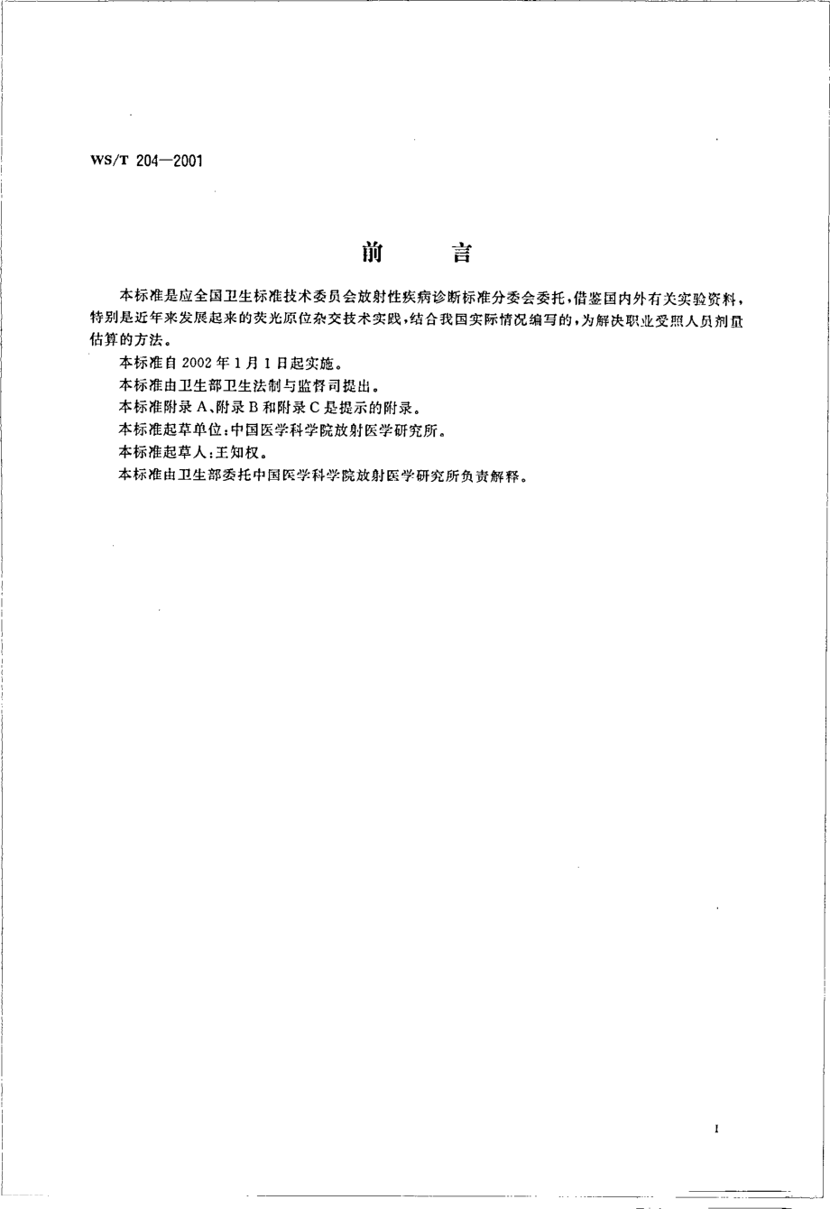 wst204-2001 用稳定性染色体畸变估算职业受照者剂量的方法.pdf_第3页