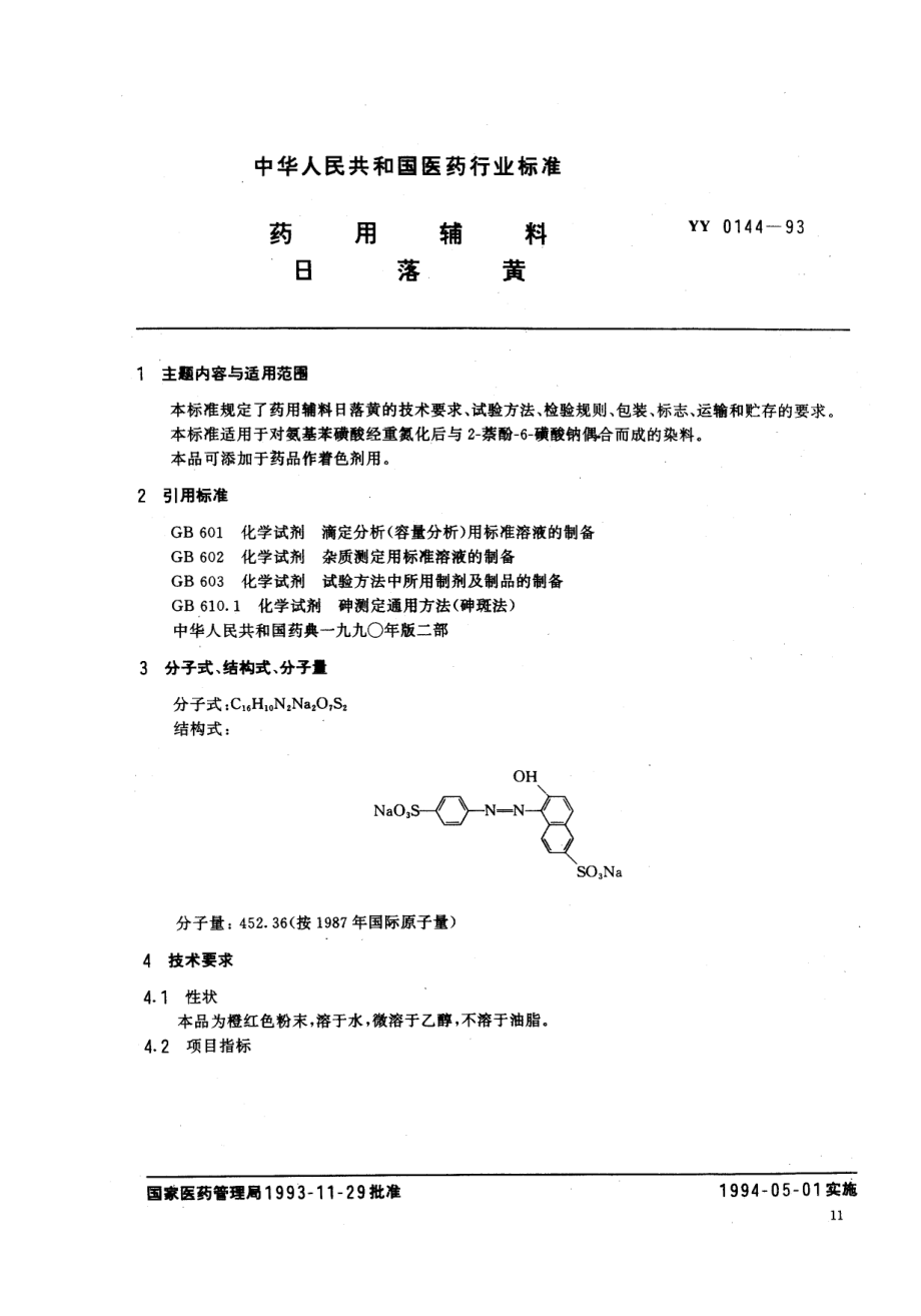 yy0144-1993 药用辅料 日落黄.pdf_第1页