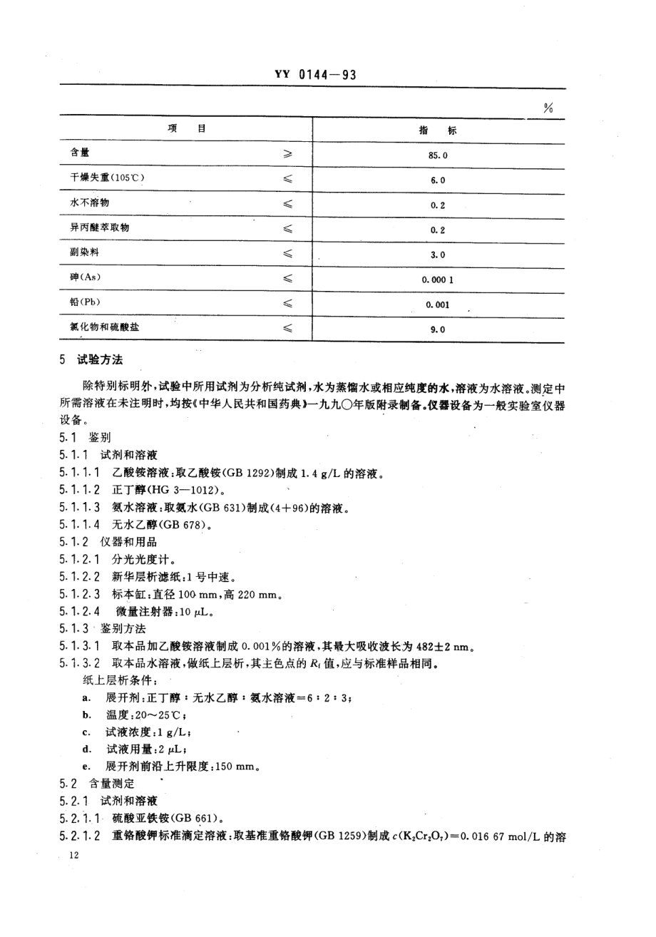 yy0144-1993 药用辅料 日落黄.pdf_第2页