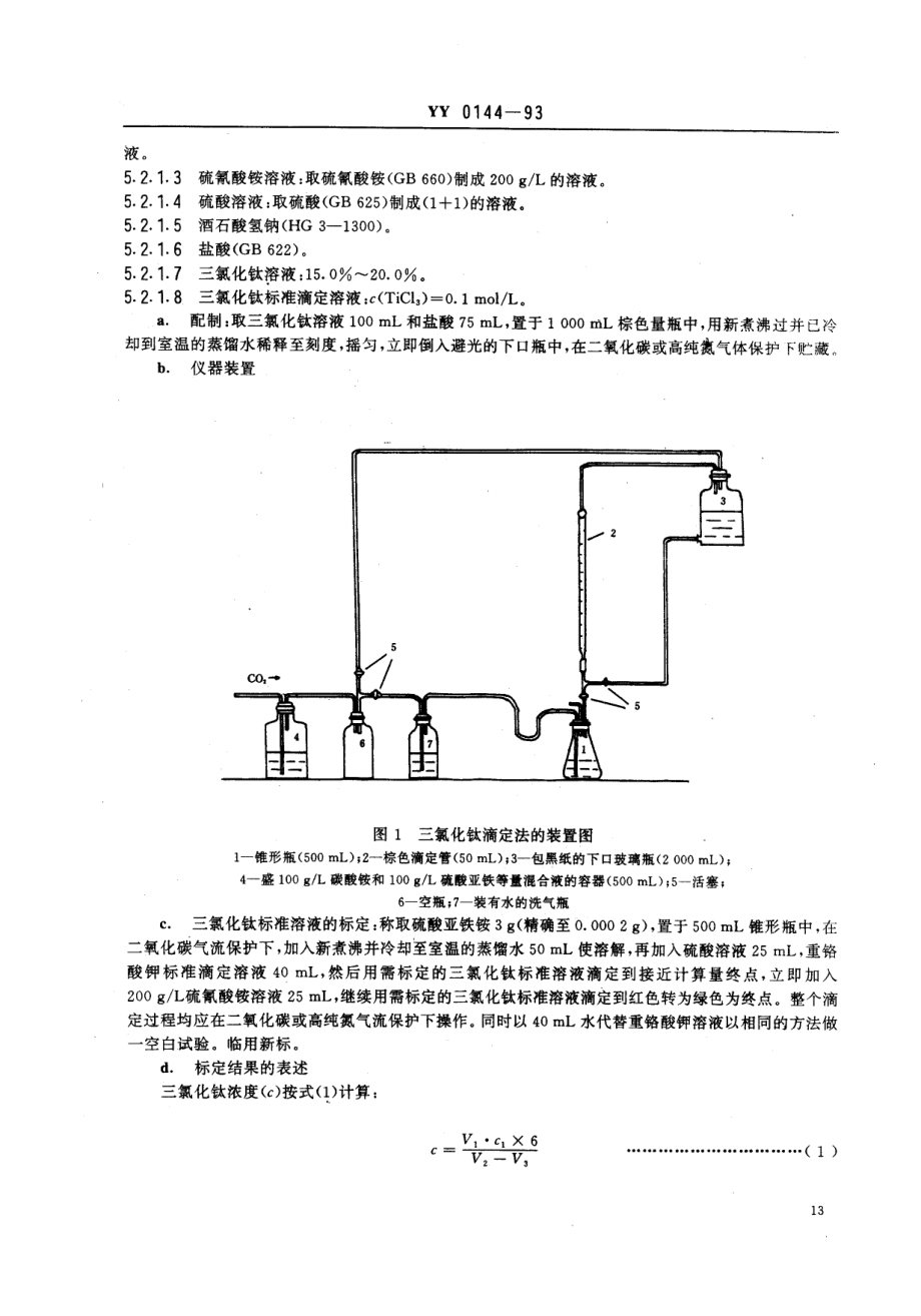 yy0144-1993 药用辅料 日落黄.pdf_第3页