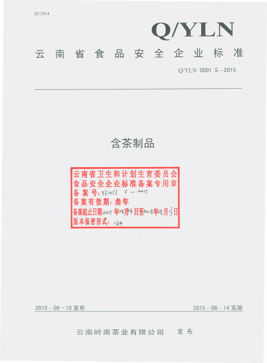 QYLN 0001 S-2015 云南岭南茶业有限公司 含茶制品.pdf_第1页