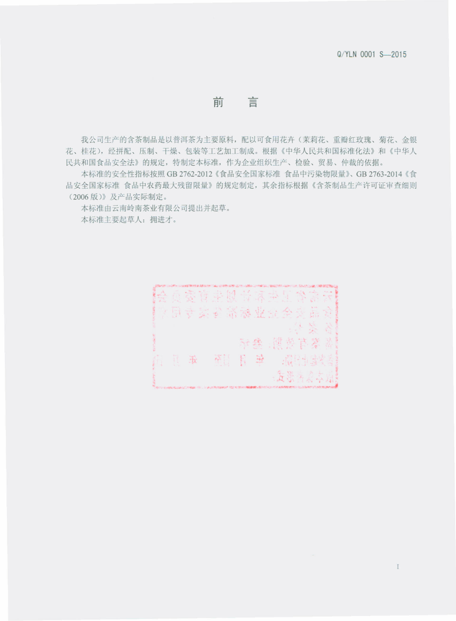 QYLN 0001 S-2015 云南岭南茶业有限公司 含茶制品.pdf_第2页