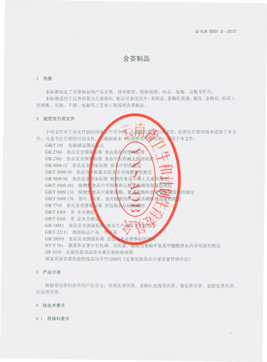 QYLN 0001 S-2015 云南岭南茶业有限公司 含茶制品.pdf_第3页