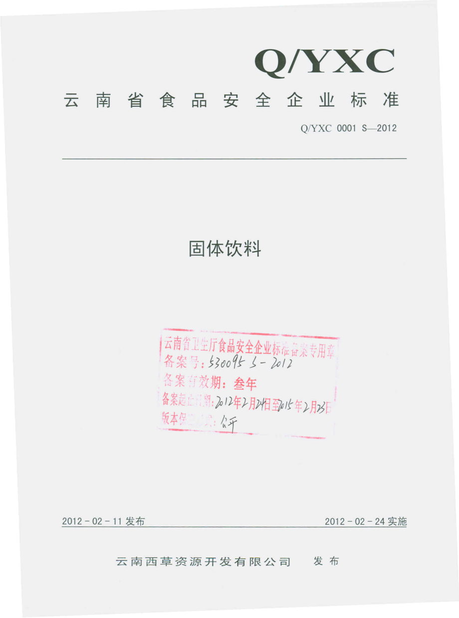 QYXC 0001 S-2012 固体饮料.pdf_第1页