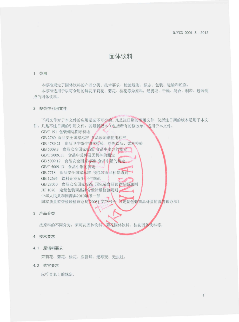 QYXC 0001 S-2012 固体饮料.pdf_第3页