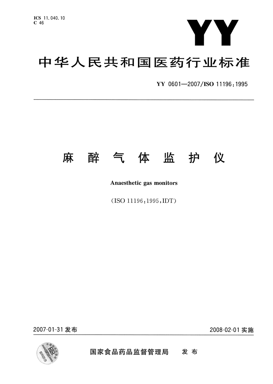 YY 0601-2007 麻醉气体监护仪.pdf_第1页