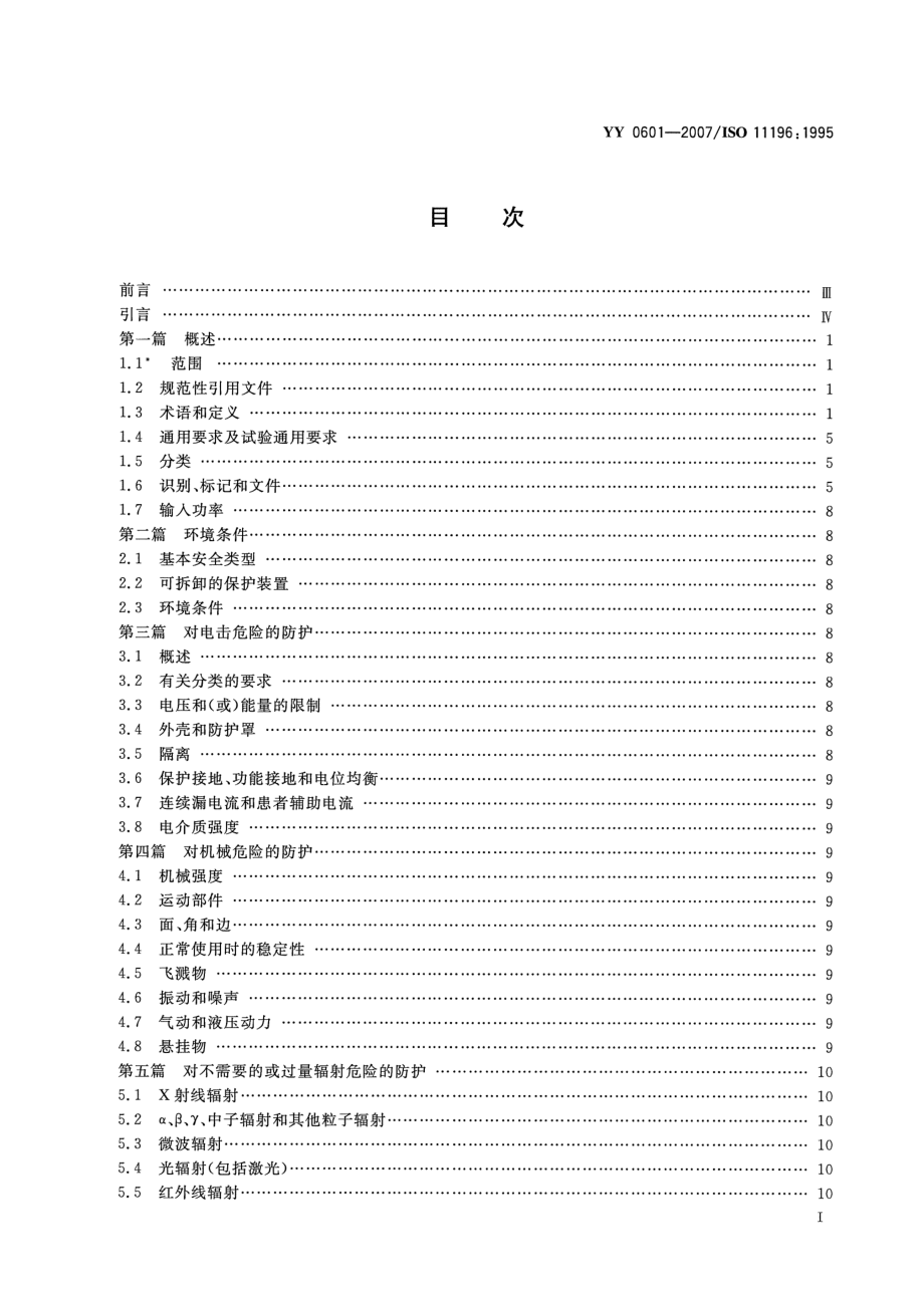 YY 0601-2007 麻醉气体监护仪.pdf_第2页