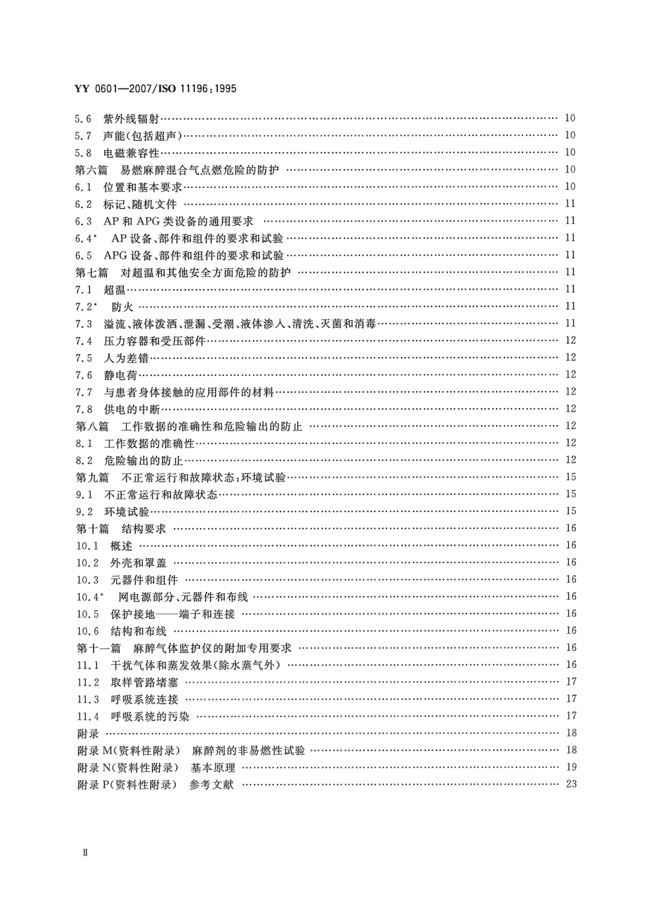 YY 0601-2007 麻醉气体监护仪.pdf_第3页