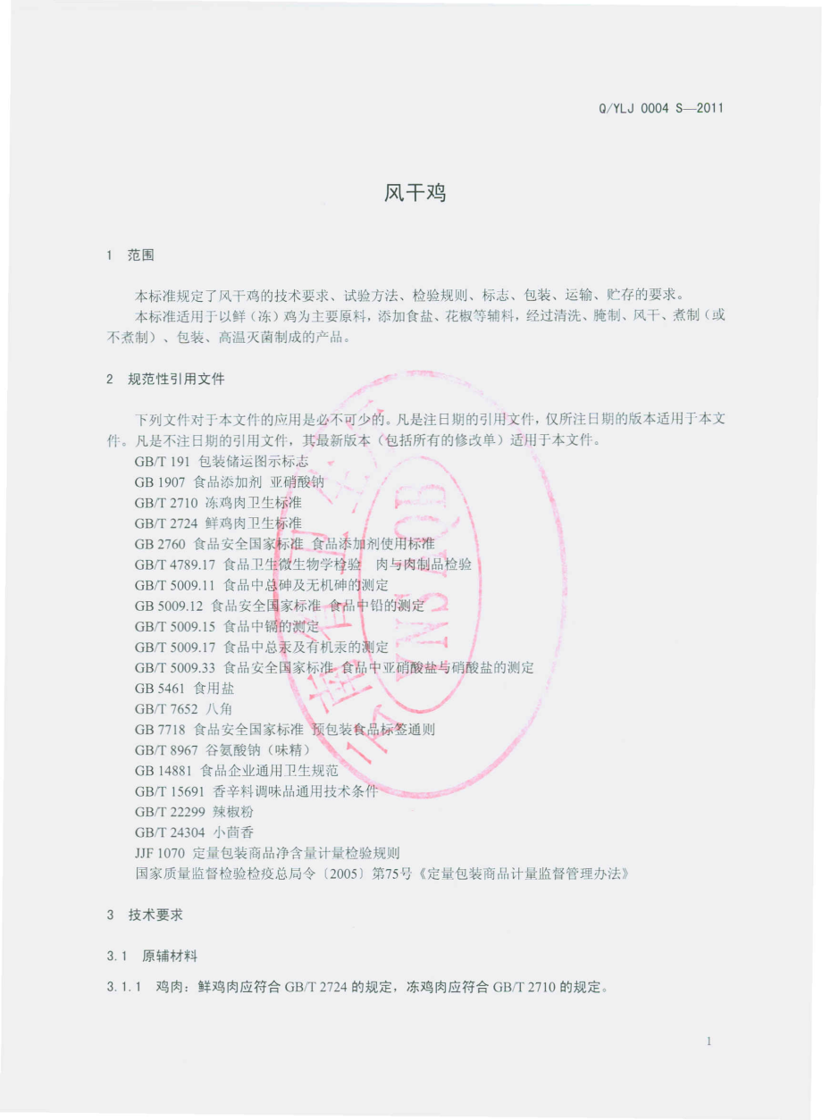 QYLJ 0004 S-2011 风干鸡.pdf_第3页