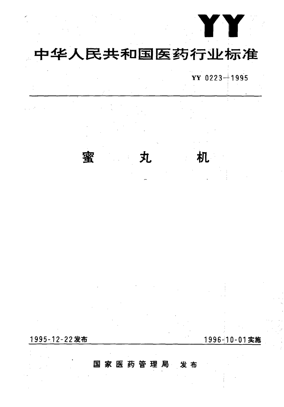 yy0223-1995 蜜丸机.pdf_第1页