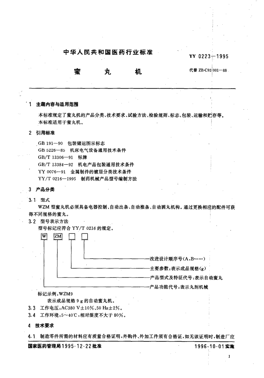 yy0223-1995 蜜丸机.pdf_第2页