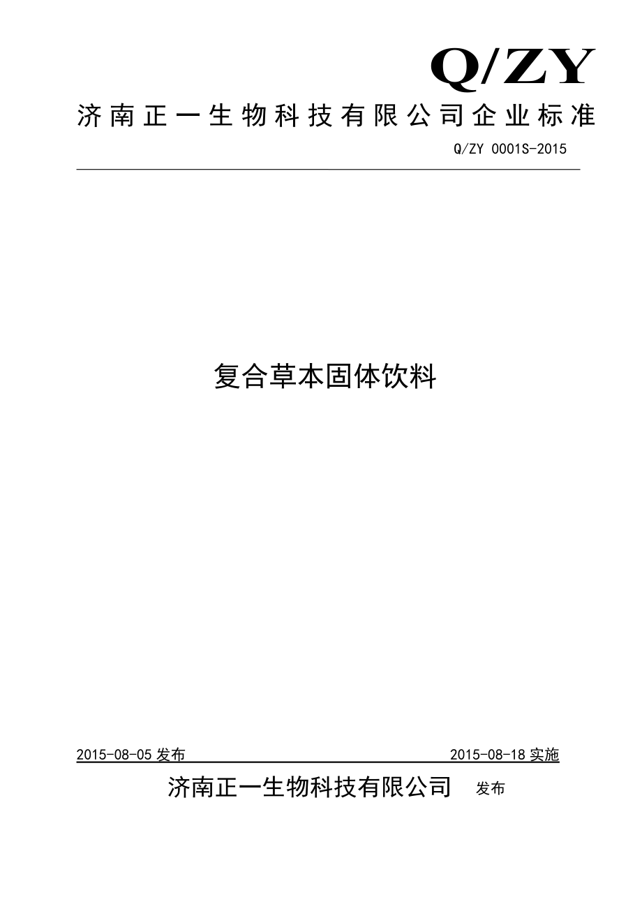 QZY 0001 S-2015 济南正一生物科技有限公司 复合草本固体饮料.doc_第1页