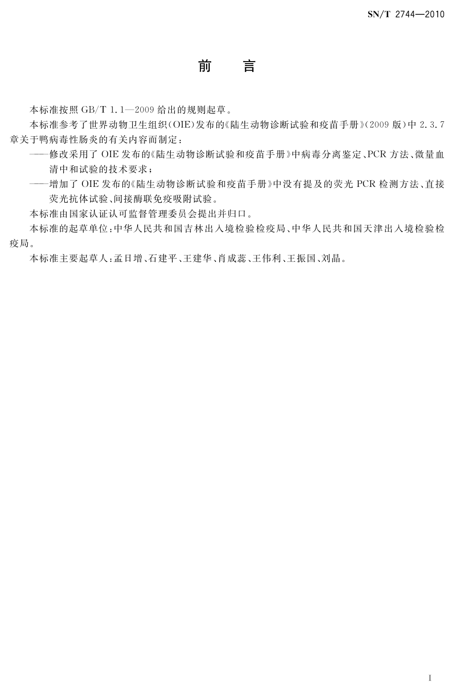 SNT 2744-2010 鸭病毒性肠炎检疫技术规范.pdf_第2页