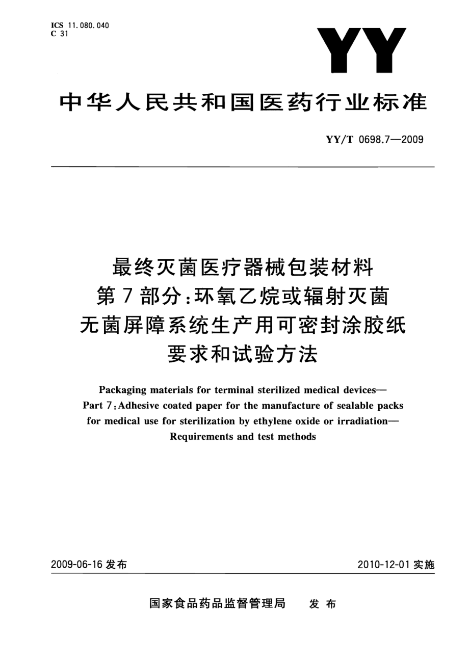 YYT 0698.7-2009 最终灭菌医疗器械包装材料 第7部分：环氧乙烷或辐射灭菌 无菌屏障系统生产用可密封涂胶纸 要求和试验方法.pdf_第1页