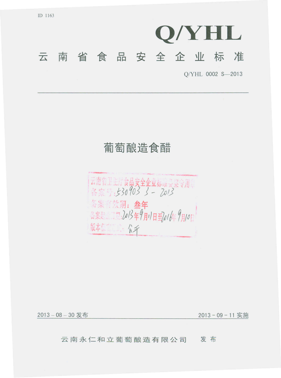 QYHL 0002 S-2013 云南永仁和立葡萄醋酿造有限公司 葡萄酿造食醋.pdf_第1页