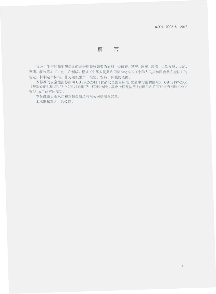 QYHL 0002 S-2013 云南永仁和立葡萄醋酿造有限公司 葡萄酿造食醋.pdf_第2页