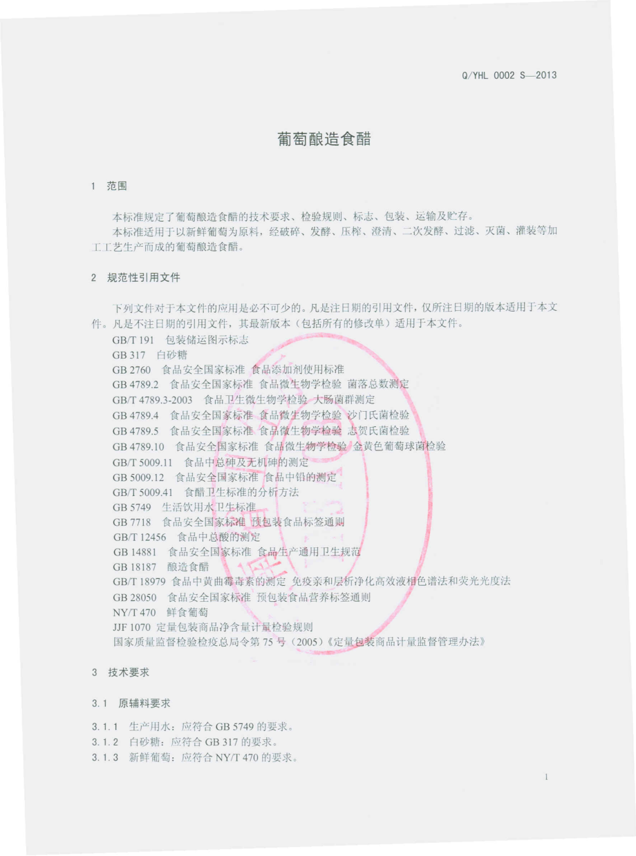 QYHL 0002 S-2013 云南永仁和立葡萄醋酿造有限公司 葡萄酿造食醋.pdf_第3页