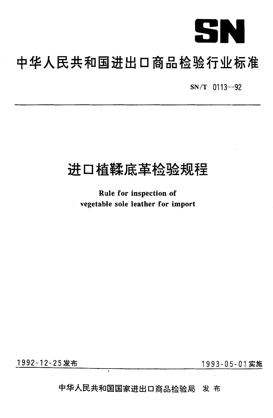 SN-T 0113-1992 进口植鞣底革检验规程.pdf_第1页